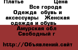 Платье by Balizza  › Цена ­ 2 000 - Все города Одежда, обувь и аксессуары » Женская одежда и обувь   . Амурская обл.,Свободный г.